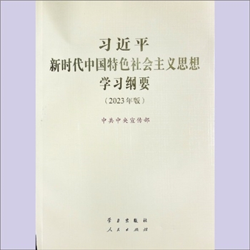 习近平《习近平新时代中国特色社会主义思想学习纲要》（2023版）：中共中央宣传部编，学习出版社、人民出