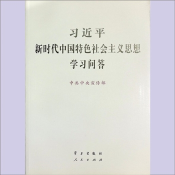 习近平《习近平新时代中国特色社会主义思想学习问答》：中共中央宣传部编，学习出版社、人民出版社2021年2