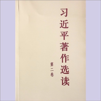 习近平《习近平著作选读》第1卷：本卷收入习近平同志2012年11月至2017年10月这段时间内的重要著作，共有讲
