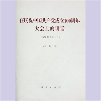 习近平《在庆祝中国共产党成立100周年大会上的讲话》：2021年7月1日，人民出版社2021年7月第1版第1次印刷