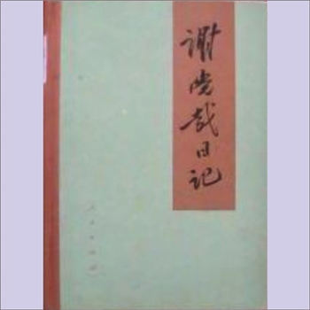 谢觉哉《谢觉哉日记》：本书是谢觉哉同志漫长革命生涯中所闻、所见、所历的实录。日记的问世，将为我国近