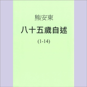 熊安东《熊安东自述》：书名《熊安东八十五岁自述》，熊安东（1922-2018年），祖籍山东惠民，1937年入读山