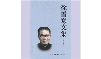 徐雪寒《徐雪寒文集》：徐雪寒著，原名徐汉臣，曾用名徐梅君，浙江慈溪人，曾任外贸部副部长，本书既有解