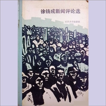 徐铸成《徐铸成新闻评论选》：本书是作者对于国家前途、民族命运的热切关心与赤诚期盼。由作者学生贺越明