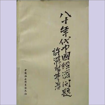 许涤新《八十年代中国经济问题》：许涤新等著，1980年春，香港《经济导报》主办了一次“八十年代中国经济