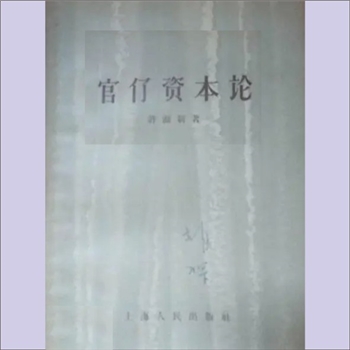 许涤新《官僚资本论》：许涤新著，本书写于四十年代。本书分析了兼具封建性和买办性的官僚资本的社会根源
