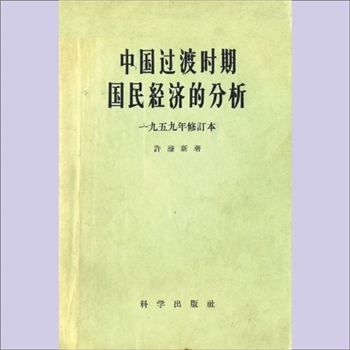 许涤新《中国过渡时期国民经济的分析》（1949-1957年）：许涤新著，这本书的初稿，在1954年春天着笔，完成