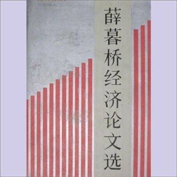 薛暮桥《薛暮桥经济论文选》：作者薛暮桥，本书共收集作者论文三十八篇，大部分是党的十一届三中全会以后