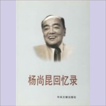杨尚坤《杨尚昆回忆录》：杨尚昆著，该书主要包括青少年时代、从上海到莫斯科、左倾错误下的白区斗争等内