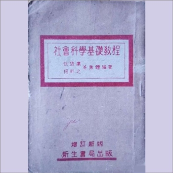 杨松、陈伯达《社会科学基础教程》：杨松、陈伯达、陈昌浩等集体编著，内容含“资本主义以前的社会”