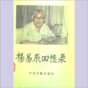 杨易辰《杨易辰回忆录》：杨易辰著，作者在黑龙江工作了30年，由副省长、省长、省委副书记到第一书记，从
