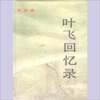叶飞《叶飞回忆录》：叶飞著，叶飞，福建南安人，1914年5月7日出生于菲律宾，1919年回国。1928年加入中国