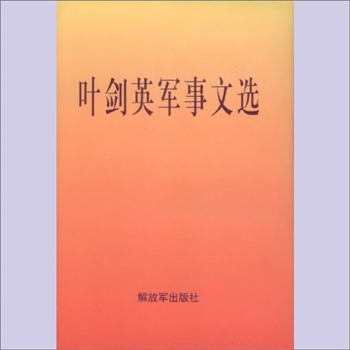叶剑英《叶剑英军事文选》：叶剑英著，本书收入了作者从1933年至1982年间关于军事方面的重要讲话、文章