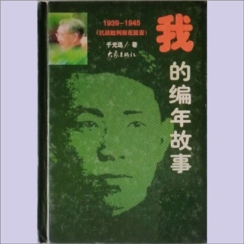 于光远《我的编年故事：抗战胜利前在延安》：于光远著，本书是于老从1939年到1945年抗战胜利前在延安这六
