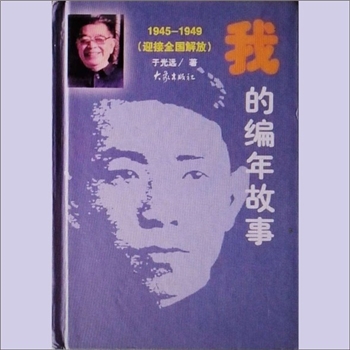 于光远《我的编年故事4：1945-1949迎接全国解放》：于光远著，是于老从1945年日本投降到1949年中华人民共