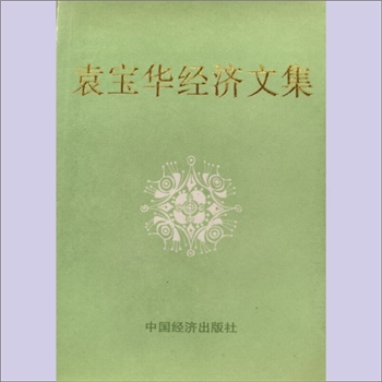 袁宝华《袁宝华经济文集》：本书收集了作者的讲话、文章107篇，从不同侧面记录了我国经济建设和改革开