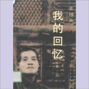 张国焘《我的回忆》（第1-3册）：全套含第1册至第3册，供内部参考。为了满足开展中共党史研究工作的需