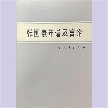 张国焘《张国焘年谱及言论》：盛仁学著，本书的前半部分是张国焘年谱，后半部分为张国焘曾做过的讲话及