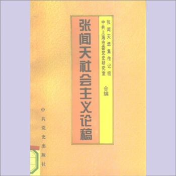 张闻天《张闻天社会主义论稿》：张闻天选集传记组、中共上海市委党史研究室合编，张闻天同志是杰出的无