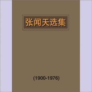 张闻天《张闻天选集》：张闻天，1900年8月30日出生在江苏省南汇县的殷实农户家庭。原名“应皋”（也作