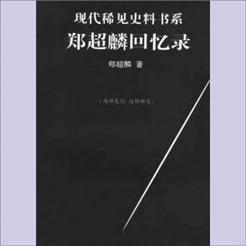 郑超麟《郑超麟回忆录》（上、下册）：全套2册，现代稀见史料书系，郑超麟著，内部发行，仅供研究。郑