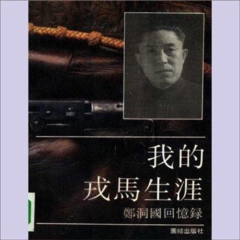 郑洞国《郑洞国回忆录》：郑洞国著，郑建邦、胡耀萍整理，郑洞国同志的这部回忆录，以严肃、客观、求实