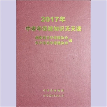 中老年保健《2017年中老年保健知识天天读》：湖南省老年保健协会、长沙市老年保健协会编，中国出版集团