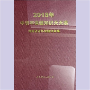 中老年保健《2018年中老年保健知识天天读》：湖南省老年保健协会编，方立珍主编，坚持天天保健，收获健