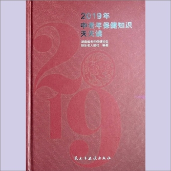 中老年保健《2019年中老年保健知识天天读》：湖南省老年保健协会、快乐老人报社编著，曾鹏辉主编。民主