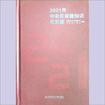 中老年保健《2021年中老年保健知识天天读》：湖南省老年保健协会、快乐老人报社编著，张昌义主编。科学