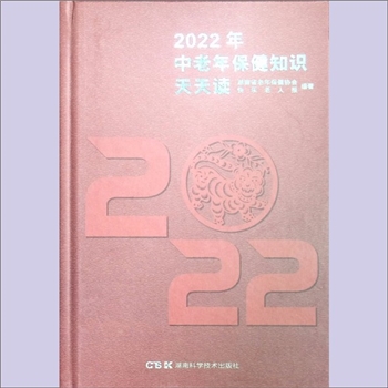中老年保健《2022年中老年保健知识天天读》：湖南省老年保健协会、快乐老人报社编著，贺银河、粟东升主