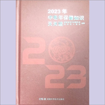 中老年保健《2023年中老年保健知识天天读》：湖南省老年保健协会、快乐老人报社编著，贺银河、粟东升主