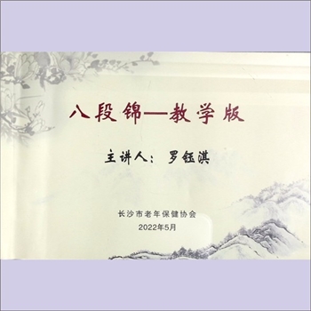 中老年保健《八段锦：教学版》：主讲人：罗钰淇，八段锦是从北宋起便开始流传的一项健身养生运动。是古