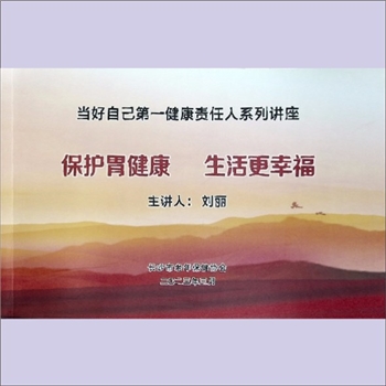 中老年保健《保护胃健康 生活更幸福》：当好自己第一健康责任人系列讲座，主讲人：刘丽（长沙市第一医