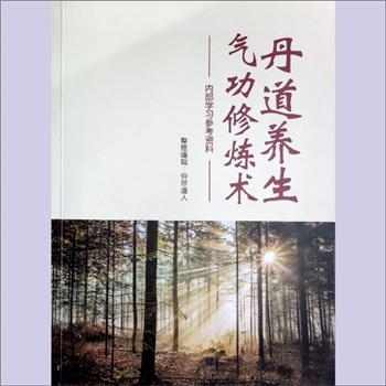 中老年保健《丹道养生气功修炼术》：内部学习参考资料，穷尽道人（甘江山）整理编辑，丹道养生气功修炼
