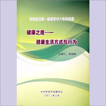 中老年保健《健康之盾：健康生活方式与行为》：当好自己第一健康责任人系列讲座，主讲人：张剑祥（长沙