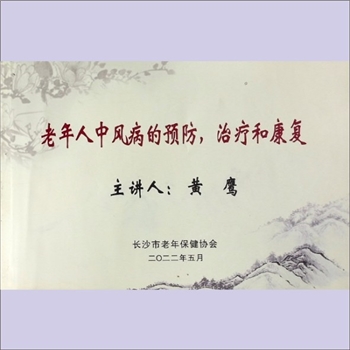 中老年保健《老年人中风病的预防、治疗和康复》：当好自己第一健康责任人系列讲座，主讲人：黄鹰（长沙