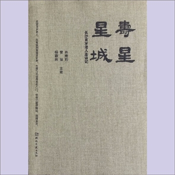 中老年保健《寿星星城：长沙百岁老人走访记》：长沙市老年保健协会编，肖雅珩主编，肖雅珩、曾丽、杨蔚
