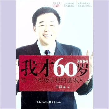 中老年保健《我才60岁：做一个积极乐观的退休人》：老兵新传，王昌连著，作者曾任长沙市广电局局长，谨