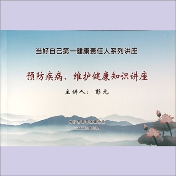 中老年保健《预防疾病、维护健康知识讲座》：当好自己第一健康责任人系列讲座，主讲人：彭元（主任医师