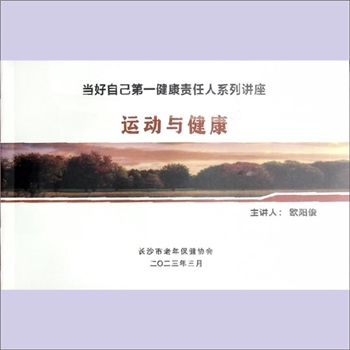 中老年保健《运动与健康》：当好自己第一健康责任人系列讲座，主讲人：欧阳俊（长沙市第一医院），长沙