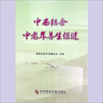 中老年保健《中西结合中老年养生保健》：湖南省老年保健协会编，凌锡森执行主编，中老年人加强自我保健