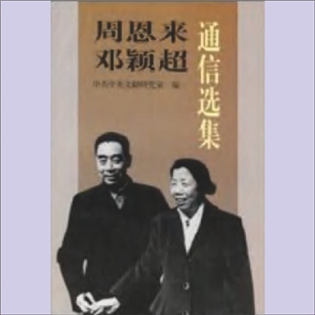 周恩来《周恩来、邓颖超通信选集》：中共中央文献研究室编辑，共计10万字，本书收入周恩来和邓颖超夫妇