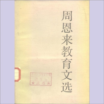 周恩来《周恩来教育文选》：中央教育科学研究所编，教育科学出版社1984年10月第1版，1984年12月第1次印