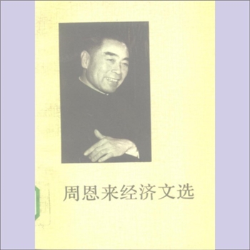 周恩来《周恩来经济文选》：中共中央文献研究室编，这本文选，收入了周恩来同志自1949年至1975年关于经