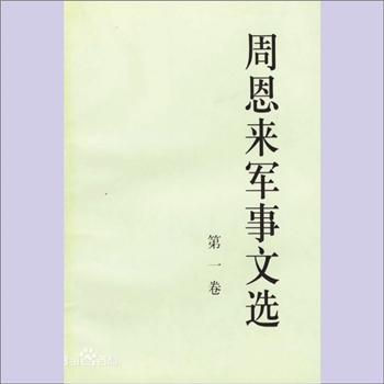 周恩来《周恩来军事文选》（第1-4卷）：全套含第1卷至第4卷，共计4册，周恩来(1898-1976年)，字翔宇