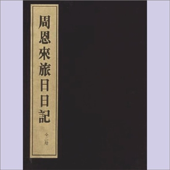 周恩来《周恩来旅日日记》（1918年1月1日-12月23日）：本书收入了周恩来旅日期间的一段日记，始于1918