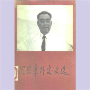 周恩来《周恩来外交文选》：中华人民共和国外交部、中共中财文献研究室编，这本文选，收入了周恩来同志