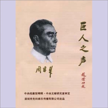 周恩来《周恩来文革讲话》（1966-1976）：本专题集成了周恩来总理1966年至1976年11年间的讲话稿