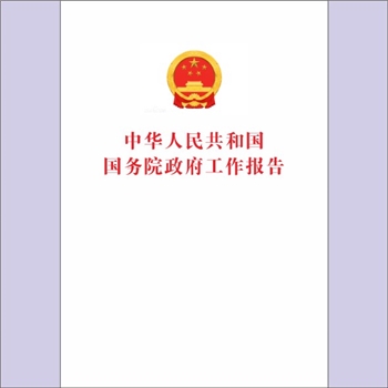 周恩来《周恩来政府工作报告》（1975）：本书是国务院总理周恩来在中华人民共和国第四届全国人民代表大